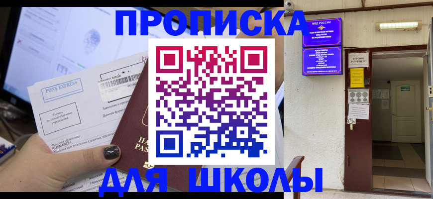 прописка для школы в Урюпинске